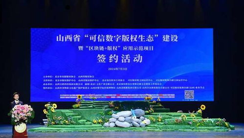 山西省正式启动‘可信数字版权生态’建设，赋能数字文化创意内容应用服务