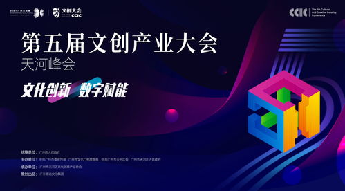 数字文创引领未来，第五届文创产业大会·天河峰会本月盛大开幕